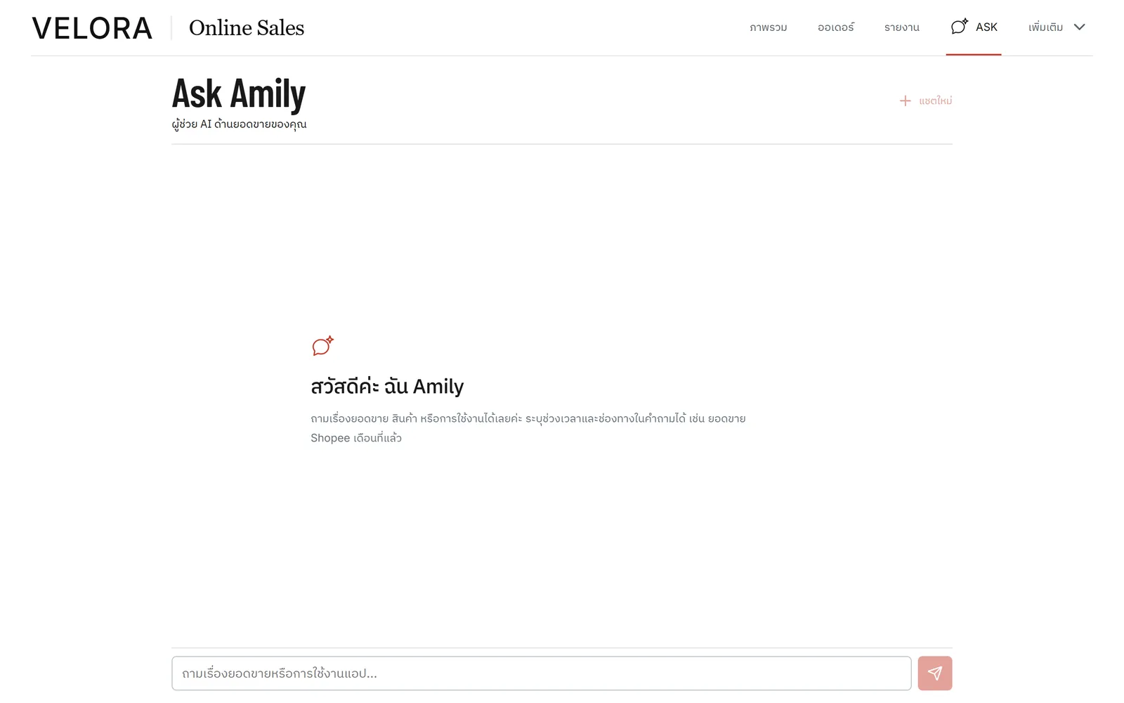 ถาม Amily เป็นภาษาไทย